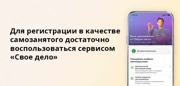 «Свое дело» Сбербанка для самозанятых — как работает