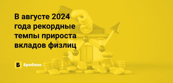 В августе 2024 года темпы прироста вкладов выросли